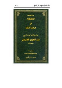 المنهجية في دراسة الفقه- تفريغ المحاضرة