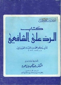 كتاب الرد على الشافعي