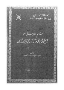 معالم الإسلام في الأديان والأحكام