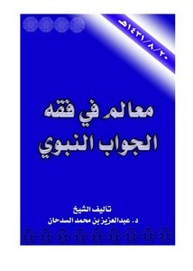 معالم في فقه الجواب النبوي