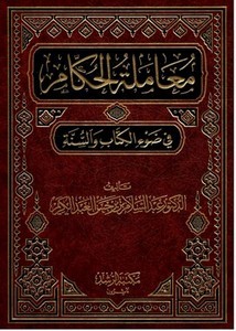 معاملة الحكام في ضوء الكتاب والسنة