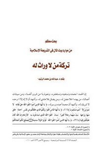 من موارد بيت المال في الشريعة الإسلامية، تركة من لا وراث له