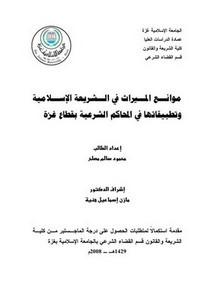 موانع الميراث في الشريعة الإسلامية وتطبيقاتها في المحاكم الشرعية بقطاع غزة
