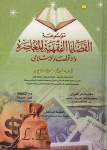 موسوعة القضايا الفقهية المعاصرة والاقتصاد الإسلامي