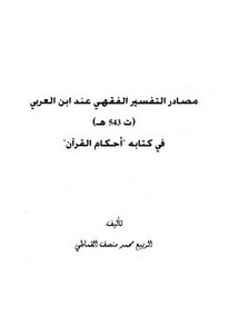 مصادر التفسير الفقهي عند ابن العربي في كتابه أحكام القرآن