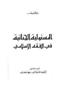 المسؤولية الجنائية في قانون الأحداث الأردني في ضوء الفقه الإسلامي
