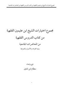 مجموع اختيارات الشيخ ابن عثيمين الفقهية من كتاب الدروس الفقهية من المحاضرات الجامعية