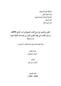 التقرير والتحبير في شرح كتاب التحرير لابن أمير الحاج من أول الكتاب إلى نهاية الفصل الأول من انقسانات اللفظ المفرد