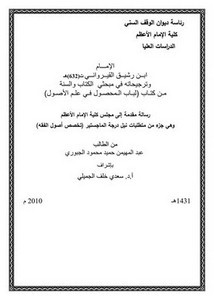 الإمام ابن رشيق القيرواني ت 632ه وترجيحاته في مبحثي الكتاب والسنة