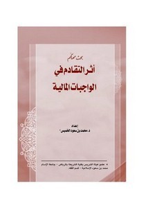 أثر التقادم في الواجبات المالية