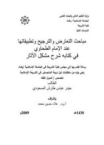 مباحث التعارض والترجيح وتطبيقاتها عند الإمام الطحاوي في كتابه شرح مشكل الآثار