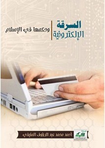 السرقة الإلكترونية وحكمها في الإسلام