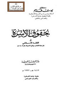 حقوق الأسرة في الفقه الإسلامي فاز هذا الكتاب بجائزة الدولة عام 1403 هـ