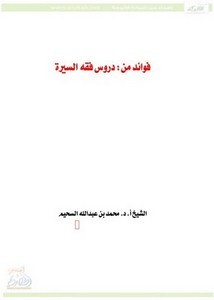 فوائد من دروس فقه السير- السحيم