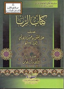 كتاب الربا عبد الملك بن حبيب الأندلسي نذير أوهاب