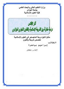 آثار الإفلاس دراسة مقارنة بين الشريعة والقانون التجاري الجزائري