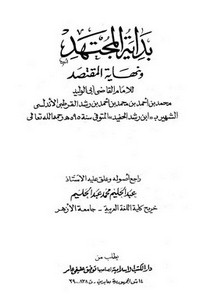 بداية المجتهد ونهاية المقتصد- ط الكتب الإسلامية