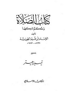 كتاب الصلاة وحكم تاركها- المكتب الإسلامي