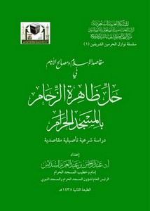 مقاصد الإسلام ومصالح الأنام في حل ظاهرة الزحام بالمسجد الحرام دراسة شرعية تأصيلية مقاصدية