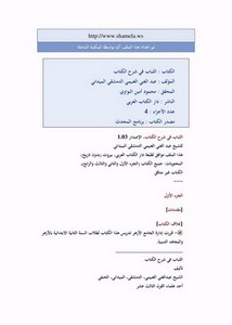 اللباب في شرح الكتاب-ط الكتاب العربي
