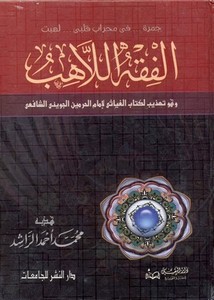 الفقه اللاهب وهو تهذيب لكتاب الغياثي لإمام الحرمين الجويني الشافعي