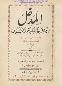 المدخل إلى مذهب الإمام أحمد بن حنبل - المطبعة المنيرية