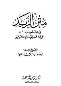 متن الزبد في علم الفقه على مذهب الإمام الشافعي