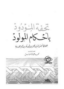 تحفة المودود بأحكام المولود- دار القرآن