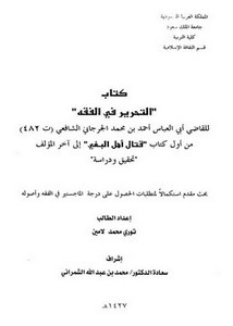 ‏‏كتاب التحرير في الفقه لأبي العباس أحمد بن محمد الجرجاني -أول كتاب قتال أهل البغي إلى آخر المؤلف