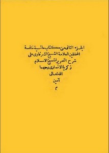 حاشية الشرقاوي على شرح التحرير