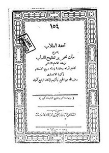 تحفة الطلاب بشرح متن تحرير تنقيح اللباب في فقه الإمام الشافعي