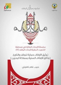 توثيق الأوقاف حماية للوقف والتاريخ وثائق الأوقاف السنية بمملكة البحرين دراسة وتحليل