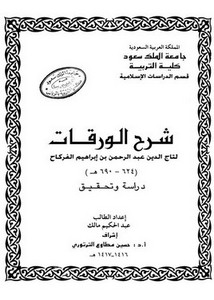 شرح الورقات لتاج الدين عبد الرحمن بن إبراهيم الفركاح دراسة وتحقيق