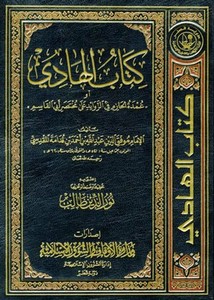 كتاب الهادي أو عمدة الحازم في الزوائد على مختصر أبي القاسم- ملونة