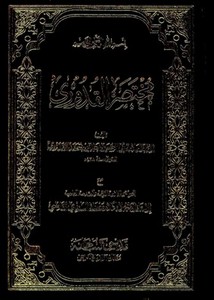 مختصر القدوري مع حواشي غلام مصطفى السندي