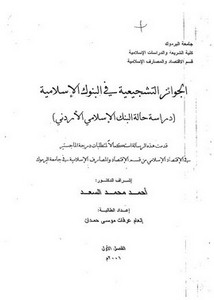 الجوائز التشجيعية في البنوك الإسلامية دراسة حالة البنك الإسلامي الأردني