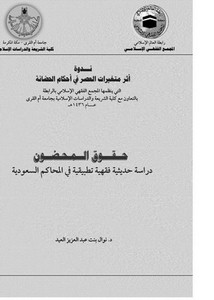 حقوق المحضون دراسة حديثية فقهية تطبيقية في المحاكم السعودية