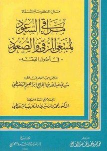 متن منظومة مراقي السعود أصول الفقه