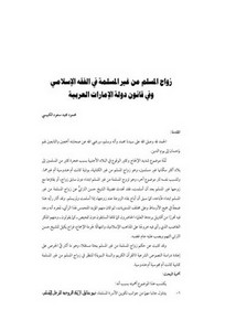 زواج المسلم من غير المسلمة في الفقه الإسلامي وفي قانون دولة الإمارات العربية