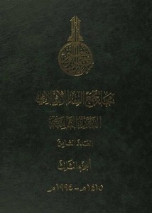 الإسلامي مجمع الفقه مجلة مجمع