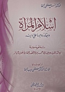إسلام المرأة وبقاء زوجها على دينه دراسة فقهية مقارنة