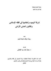 شركة الوجوه وأحكامها في الفقه الإسلامي والقانون المدني الأردني