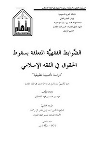 الضوابط الفقهية المتعلقة بسقوط الحقوق في الفقه الإسلامي دراسة تأصيلية تطبيقية