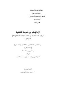 آراء الإمام ابن خزيمة الفقهية من أول كتاب المناسك إلى نهاية باب إباحة العمرة قبل الحج جمعاً ودراسة