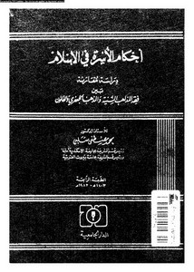 أحكام الأسرة في الإسلام دراسة مقارنة بين فقه المذاهب السنية والمذهب الجعفري والقانون
