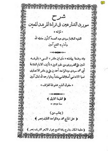 مورد الشارعين في قراءة المرشد المعين وبهامشه متن ابن عاشر