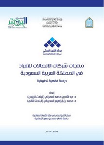منتجات شركات الاتصالات للأفراد في المملكة العربية السعودية دراسة فقهية تطبيقية