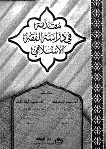 مقدمة في دراسة الفقه الإسلامي