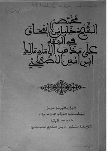مختصر الشيخ خليل بن إسحاق في الفقه على مذهب الإمام مالك بن أنس الأصبحي- ط 1318هـ