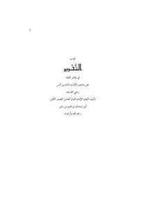 كتاب التحرير في نظائر الفقه على مذهب الإمام مالك بن أنس رضي الله عنه